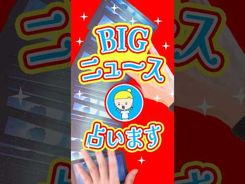 近々届くビッグニュースを占います👫 占い タロット ビッグニュース サムネイル