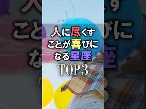よく当たる🔮人に尽くすことが喜びになる星座占いランキング shorts 恋愛 占い 星座占い