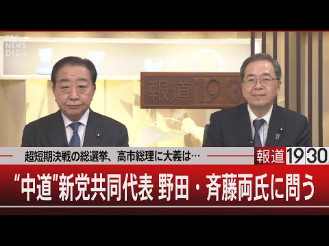 超短期決戦の総選挙、高市総理に大義は…／“中道”新党共同代表 野田・斉藤両氏に問う 【1月20日(火) 報道1930】