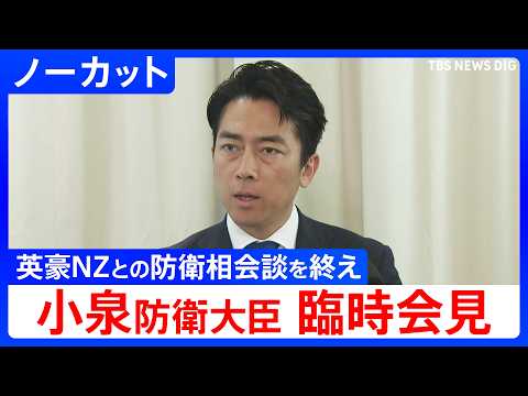 【小泉進次郎 防衛大臣】英、豪、ニュージーランドとの防衛相会談を終えて臨時会見【ノーカット】（2026年5月30日）｜… サムネイル
