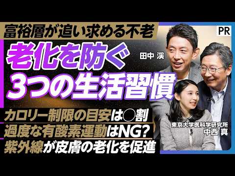 【老化の仕組みを徹底解説】富裕層が追い求めるロンジェビティ／東京大学の第一人者が語る／老化とがんの関係性／不老の生物／… サムネイル