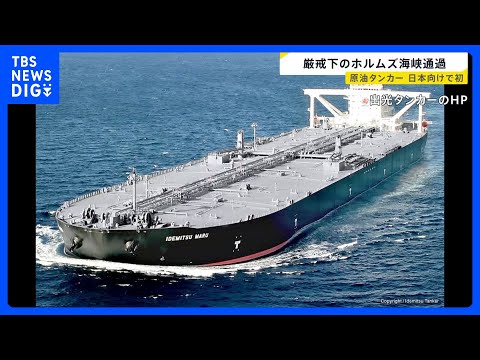 封鎖後 “初” 日本企業の原油タンカー「出光丸」がホルムズ海峡を通過 緊迫化する状況で通過できたワケとは…交錯する思惑… サムネイル