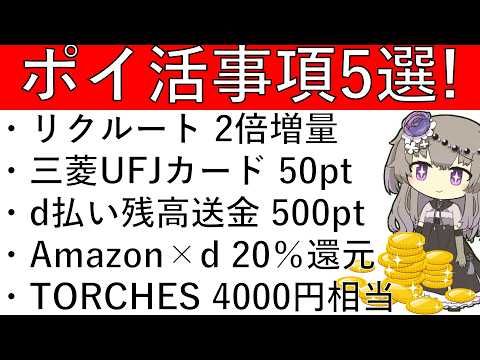 【ポイ活事項5選】リクルート 2倍増量/三菱UFJカード 50pt/d払い残高送金 500pt/Amazon×dアカウ… サムネイル