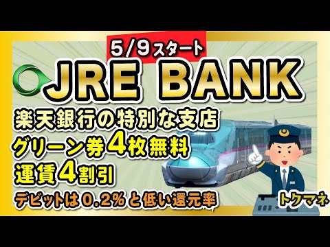 JRE BANK誕生！50万円預金 → 運賃4割引き、グリーン券など サムネイル