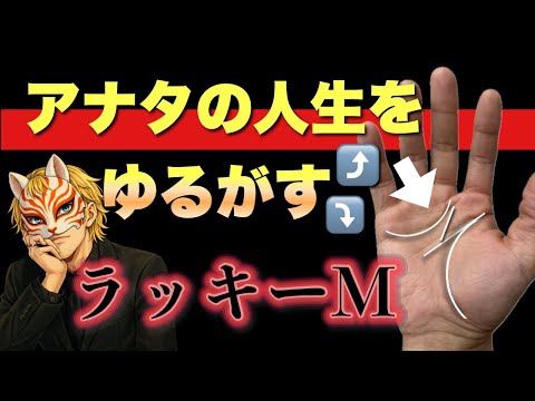 【手相】人生を左右するラッキーＭの真実 サムネイル
