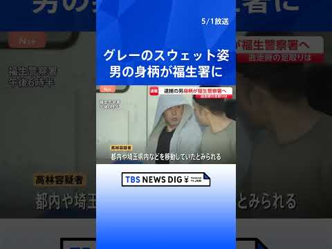 逮捕された高林輝行容疑者（44）が福生警察署に　逮捕を受け母親「解決して本当にありがたい」　東京・福生市“金づち”殺人… サムネイル