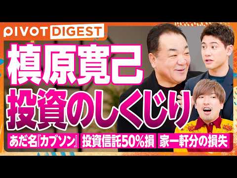 【DIGEST】元巨人・槙原寛己 が明かす投資の失敗談／巨人の勝利報酬は金だった？／バブルの失敗から得た教訓／現役時代… サムネイル