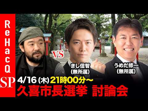 【ReHacQ討論会】久喜市長選挙 ネット討論会【高橋弘樹vsきし信智vsうめだ修一】 サムネイル