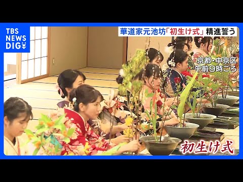 「初生け式」京都の華道家元「池坊」　室町時代に始まったとされる新春伝統行事　1年の精進誓う｜TBS NEWS DIG