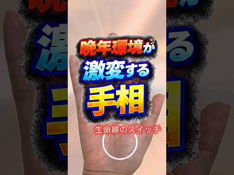 【開運手相】晩年環境が激変する手相 手相  手相占い  占い  女性  50代 60代 サムネイル