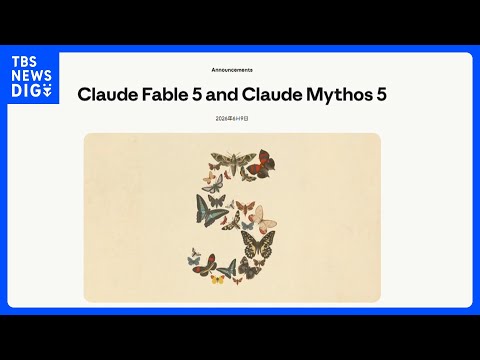 「クロード・ミュトス」同等性能の新型AI「クロード･フェイブル5」発表　アメリカ・アンソロピック社　一般公開する初のモ… サムネイル