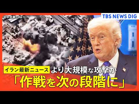 【イラン情勢最新まとめ】トランプ大統領「作戦を次の段階に」イランの制空権掌握でより大規模な攻撃か/ハメネイ師後継に次男… サムネイル