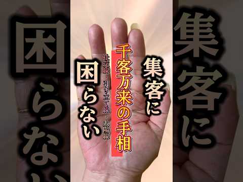 【千客万来】集客に困らない手相 手相  占い  開運  50代  女性 サムネイル