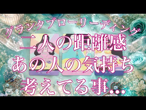 2人の距離感。あの人の気持ち、あなたの気持ち、あの人が考えてることなど…詳細リーディング🩵 サムネイル