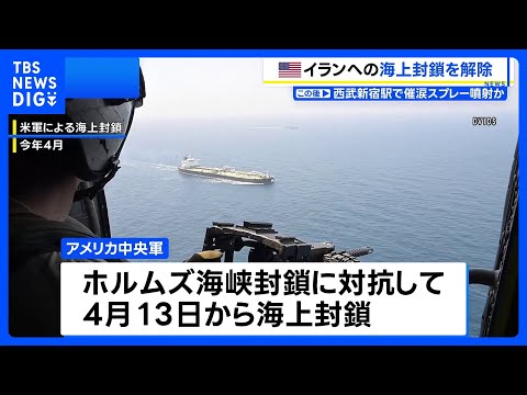 イランへの海上封鎖を解除 米中央軍が発表　合意内容の履行確認のため艦船はイラン近海に留まる｜TBS NEWS DIG