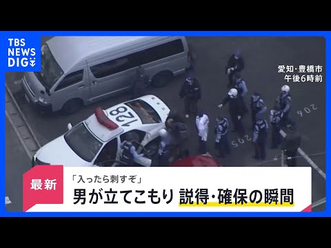 「入ったら刺すぞ」 愛知県でブラジル国籍の男が立てこもり　説得・確保の瞬間【news23】｜TBS NEWS DIG サムネイル