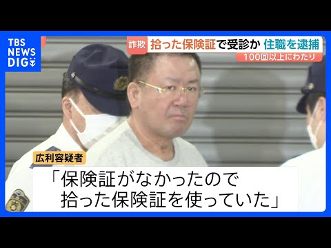 東京で拾った保険証を100回以上悪用か…住職の男（55）を逮捕　他人になりすまし医療費をだまし取った詐欺の疑い　大阪・… サムネイル
