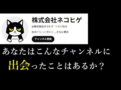 【隠居Vlog】株式会社ネコひげ（YOUTUBER紹介） サムネイル