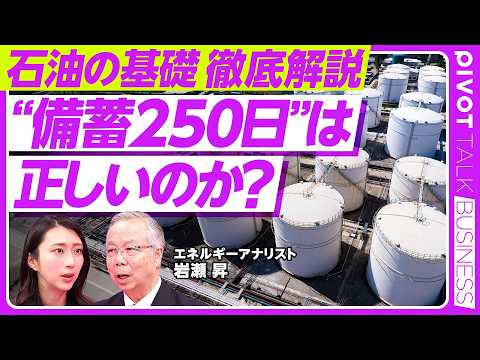 【石油のウソ・ホント】米国産シェールオイルは日本で活用できる？／「石油備蓄250日」数字のマジック／「ホルムズはコント… サムネイル