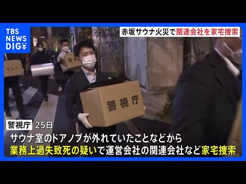 東京・赤坂の個室サウナ店夫婦死亡火災　運営会社の関連会社などに家宅捜索 業務上過失致死の疑いで捜査　警視庁｜TBS N… サムネイル