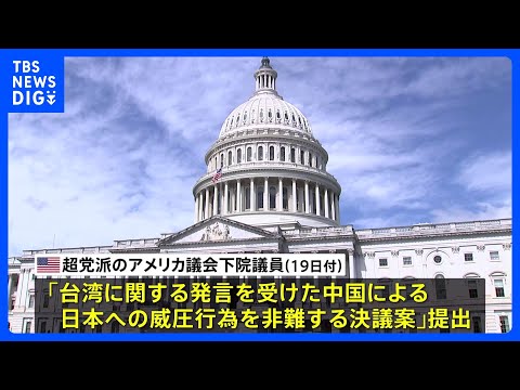 「中国による日本への威圧行為を非難する決議案」アメリカ議会下院でも提出　上院に続き、中国批判・日本支援の動き広がる｜T…