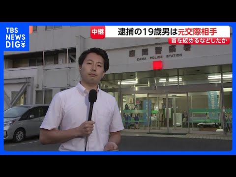 元交際相手の男（19）を逮捕　神奈川・相模原市の河川敷で発見の女子高校生（17）を殺害か　警察は“トラブル相談”把握せ…