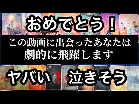 おめでとう⭐️【2/8に見て欲しい❗️】この動画が表示されたあなたへ💌ガッツリ読み解きます サムネイル