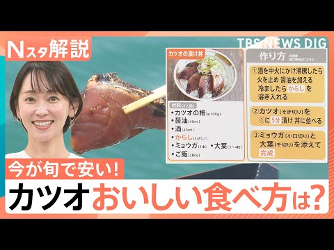 「去年より200～300円安い」今が旬！カツオが豊漁でお買い得　スーパーで買ったら「漬け丼」がおすすめ【Nスタ解説】｜…
