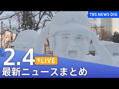 【LIVE】最新ニュースまとめ（Japan News Digest）（2月4日）｜TBS NEWS DIG