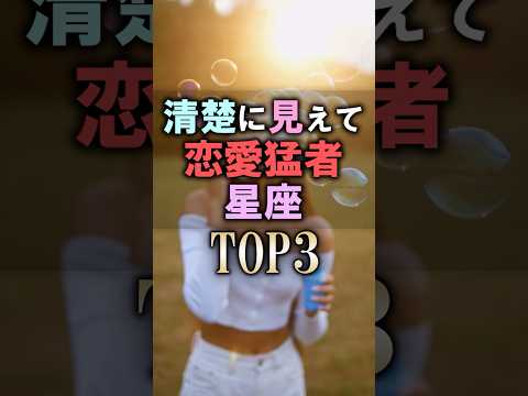 よく当たる🔮清楚に見えて恋愛猛者な星座占いランキング shorts 占い 恋愛 星座占い サムネイル