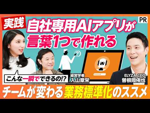 【言葉1つでAIアプリが作れる】現場を置き去りにしないAI導入　入山章栄＆MC野嶋の悩みを「ELYZA Works」で… サムネイル