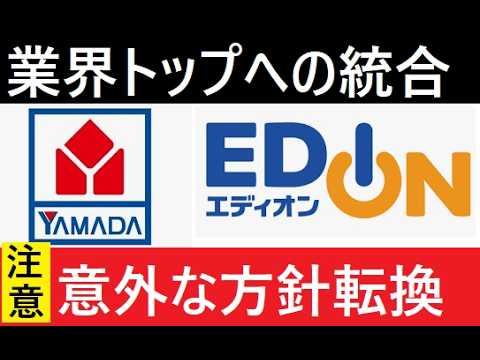 【中堅投資家】もう安売りはしない。：経営統合2.5兆円「ヤマダ電機とエディオン」 サムネイル