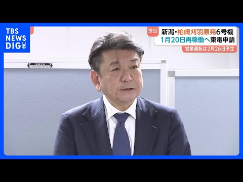 新潟・柏崎刈羽原発6号機　来年1月20日原子炉起動で営業運転は2月26日予定　東京電力HD小早川社長「安全の追求にゴー…