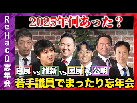 【自民vs維新vs国民vs公明】若手議員集合！2025年何があった...？まったり忘年会！【ReHacQ高橋弘樹】 サムネイル