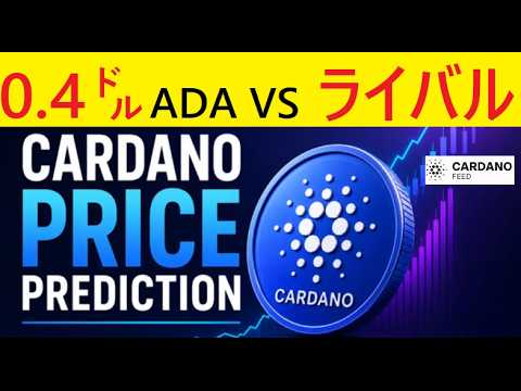 【中堅投資家】0.4㌦回復を狙うカルダノに意外なライバル出現（翻訳要約） サムネイル