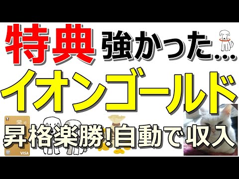 お得特典満載！イオンゴールドカードを保有せよ！完全自動でポイント獲得可能【ad】