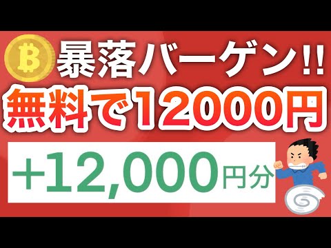 【緊急動画】ビットコイン、バーゲンセール開始‼︎無料で12000円分貰えるから急げ！！！ サムネイル