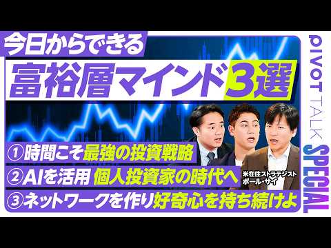【今日からできる富裕層マインド3選】杉村太蔵も納得…リスク銘柄こそNISAを使え／理想のFIREは海外に投資×日本に住…