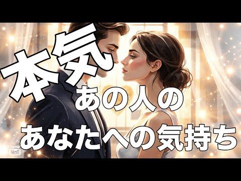 今回神回すぎました✨✨✨あの人のあなたへの気持ち✨✨✨
