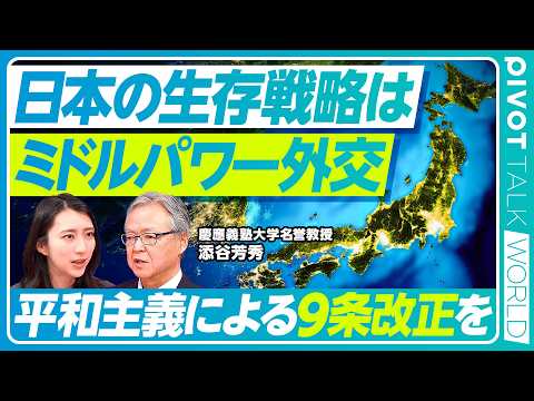 【ミドルパワー】大国ではない日本が選ぶべき道／憲法9条と日米安保の矛盾を解体する／ミドルパワー連合の現実性／「外交コン… サムネイル