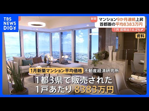 1月首都圏の新築マンション平均価格8383万円　9か月連続の値上がり　調査会社「郊外シフトが続くことで価格は一旦落ち着… サムネイル