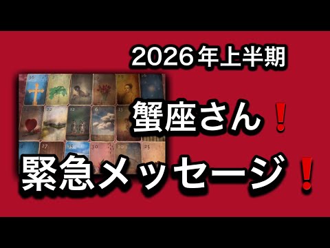 【2026年⭐️上半期✨蟹座さんへのメッセージ💌】⚡️😱全体運⭐️仕事運⭐️恋愛運🩷人間関係🩷ガッツリ読み解きました🃏 サムネイル