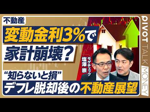 【金利上昇どこまで耐えられる？】「2027年は金利1.5%もあり得る」知らないと損するデフレ脱却後の不動産戦略／繰り上… サムネイル