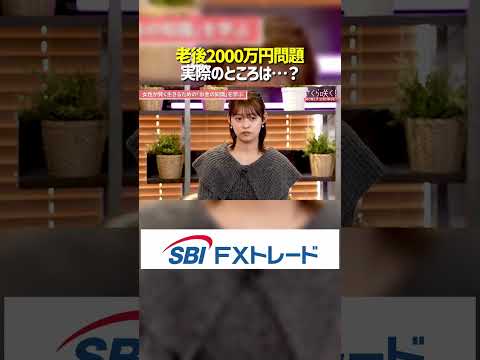 老後2000万円問題は本当にある…？ サムネイル