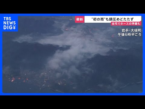 【岩手・大槌山林火災】「嬉しいけどこんなもんじゃ足りない」発生6日目で“初めての雨”も鎮圧のめどたたず…町民の3割に避… サムネイル