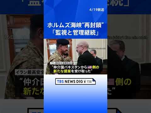 ホルムズ海峡“再封鎖” イラン革命防衛隊が主張 「アメリカが停戦合意に違反してイランの船舶および港に対する海上封鎖を解… サムネイル