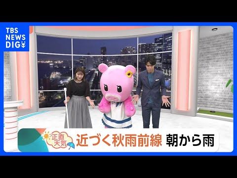 【8月27日 関東の天気】近づく秋雨前線　朝から雨｜TBS NEWS DIG