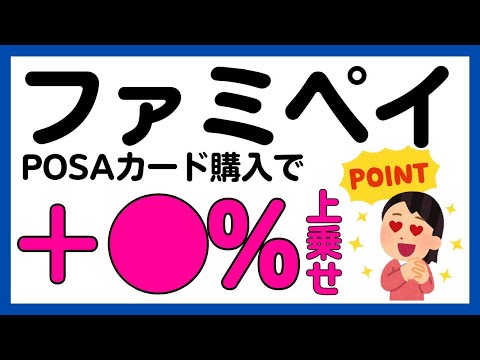 【ファミペイ】すぐ分かる！大量当選！POSAカード購入でファミペイギフト1万円が当たるかもしれないキャンペーン サムネイル