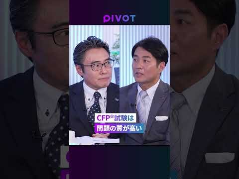 【ファイナンシャル・プランナー超分析】キャリアと人生を勝ち抜く最強の“お金の教養”／そもそもFP資格とは／『2級』『C…