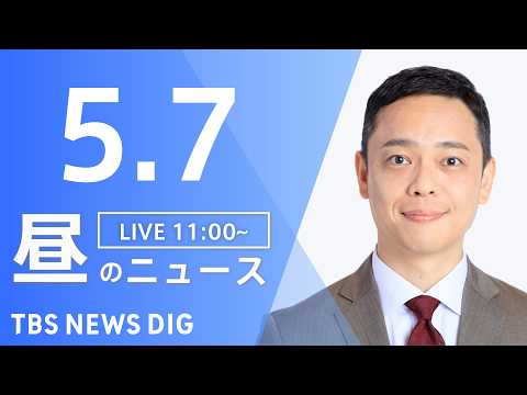 【LIVE】昼のニュース（Japan News Digest Live）最新情報など（5月7日）｜TBS NEWS D… サムネイル